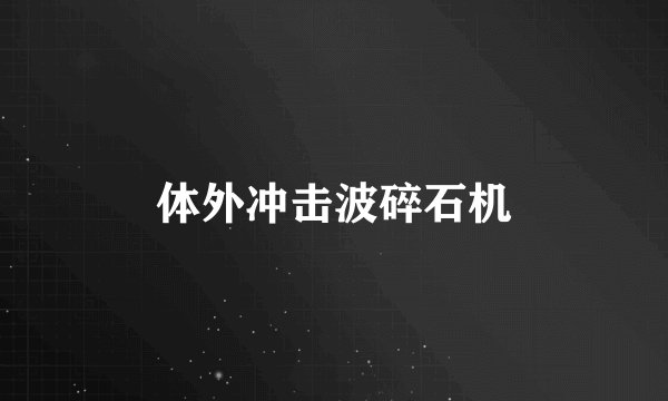 体外冲击波碎石机