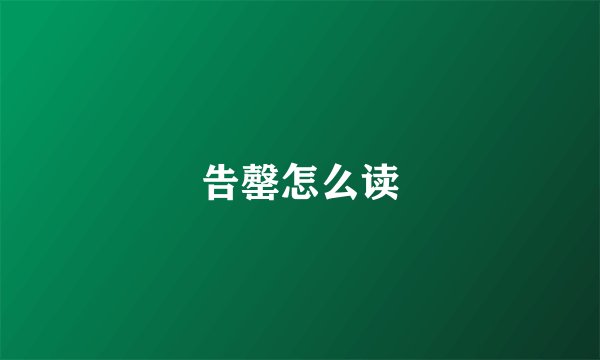告罄怎么读