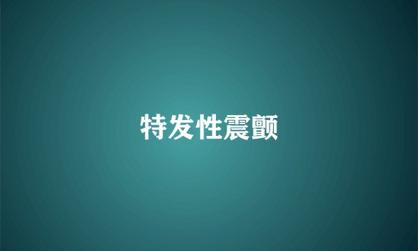 特发性震颤