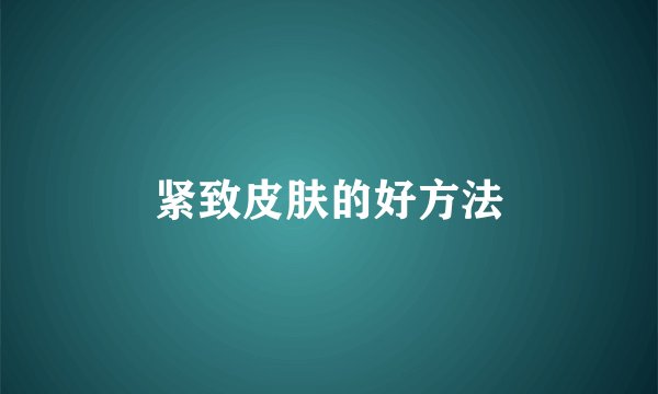 紧致皮肤的好方法