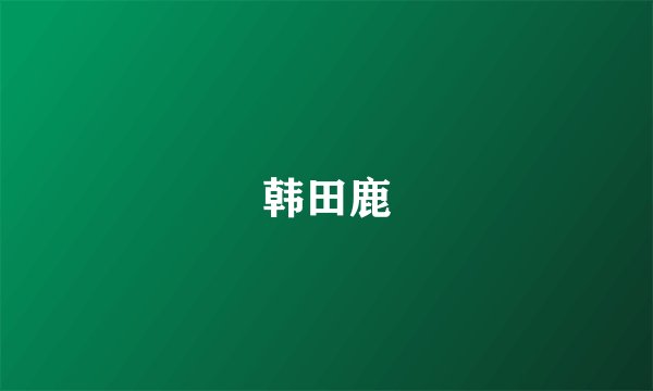 韩田鹿