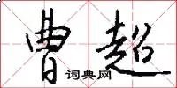 曹超
