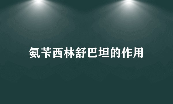 氨苄西林舒巴坦的作用