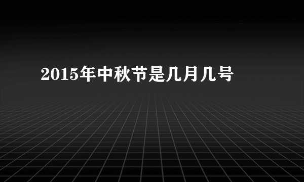 2015年中秋节是几月几号