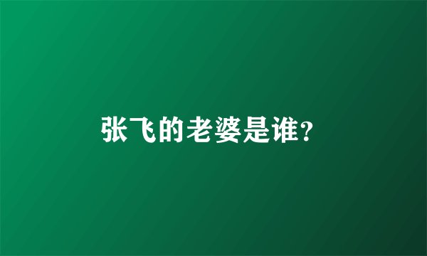 张飞的老婆是谁？