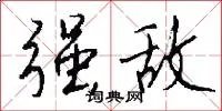 强敌