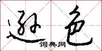 逊色