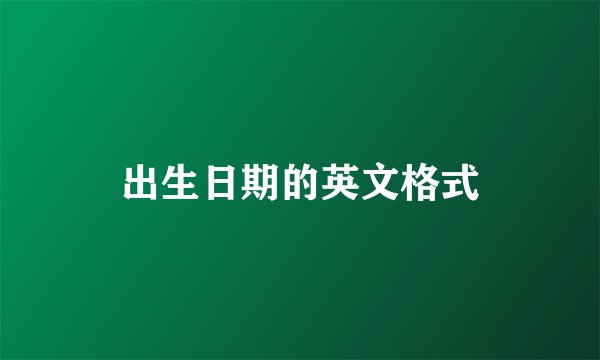 出生日期的英文格式
