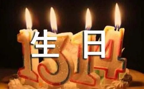 最有内涵的生日祝福语