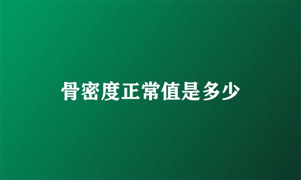 骨密度正常值是多少
