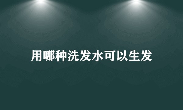 用哪种洗发水可以生发