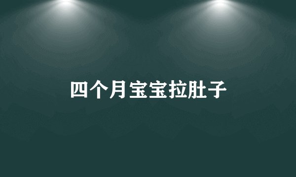 四个月宝宝拉肚子