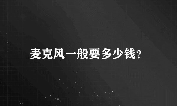 麦克风一般要多少钱？