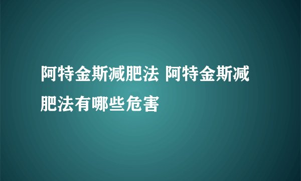 阿特金斯减肥法 阿特金斯减肥法有哪些危害
