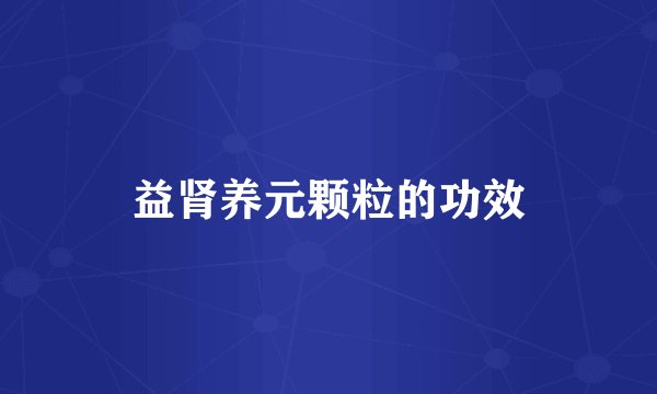 益肾养元颗粒的功效