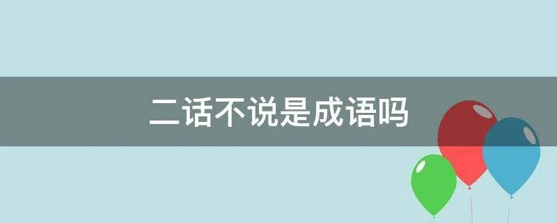 二话不说是成语吗