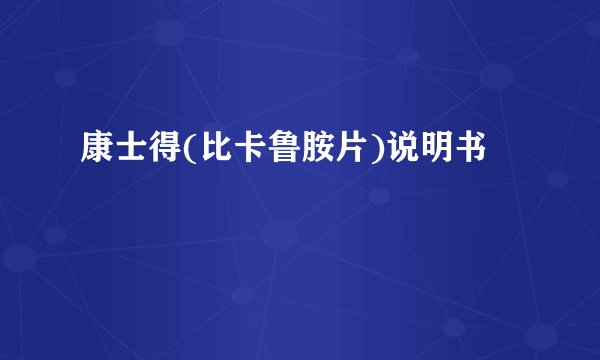 康士得(比卡鲁胺片)说明书
