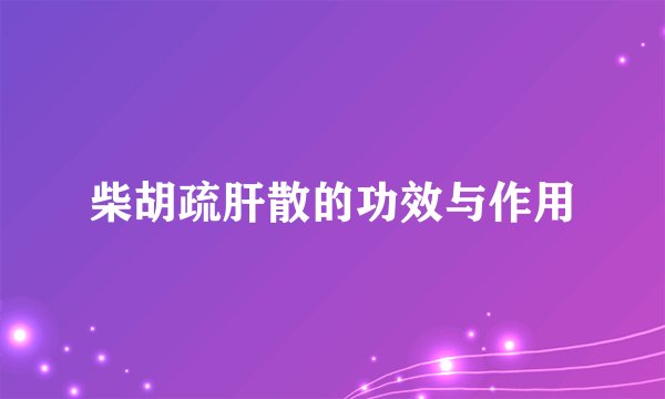 柴胡疏肝散的功效与作用