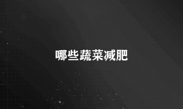 哪些蔬菜减肥
