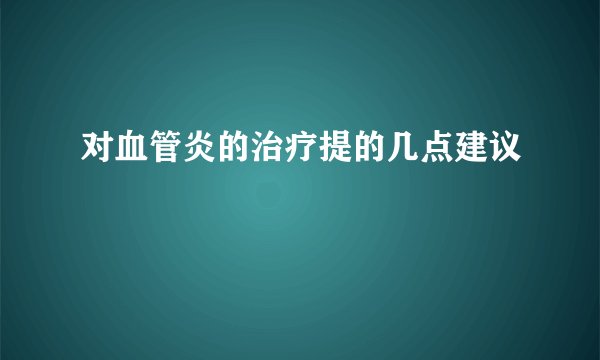 对血管炎的治疗提的几点建议