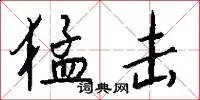 猛击