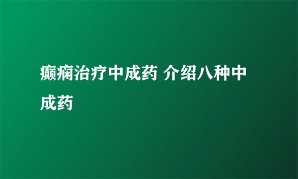 癫痫治疗中成药 介绍八种中成药