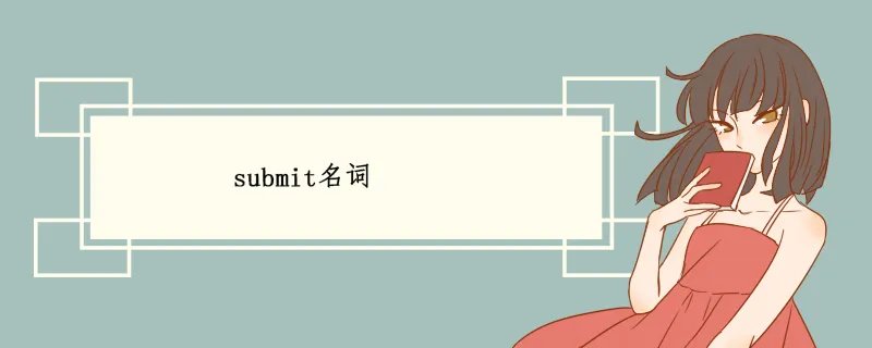 submit名词