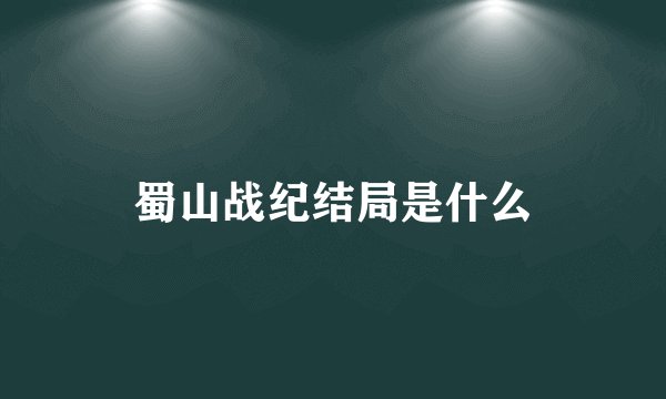 蜀山战纪结局是什么