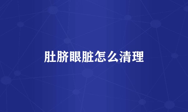 肚脐眼脏怎么清理