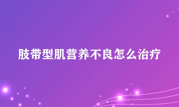 肢带型肌营养不良怎么治疗
