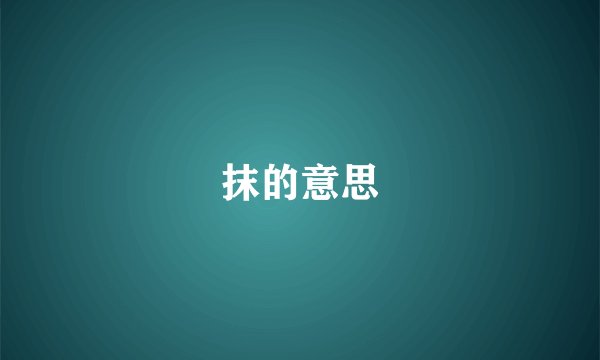 抹的意思