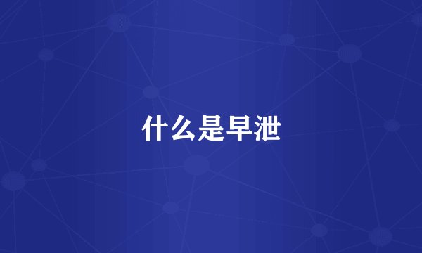 什么是早泄