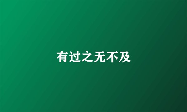 有过之无不及