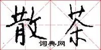散茶