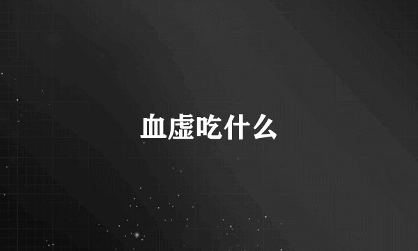 血虚吃什么