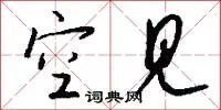 空见