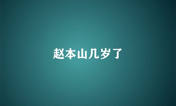 赵本山几岁了