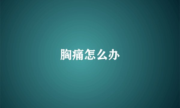 胸痛怎么办