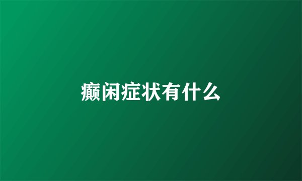 癫闲症状有什么