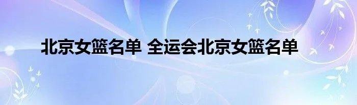北京女篮名单 全运会北京女篮名单