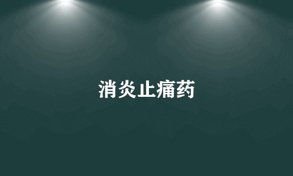 消炎止痛药