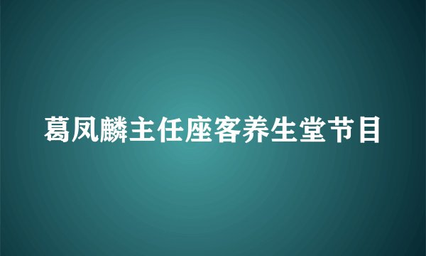 葛凤麟主任座客养生堂节目