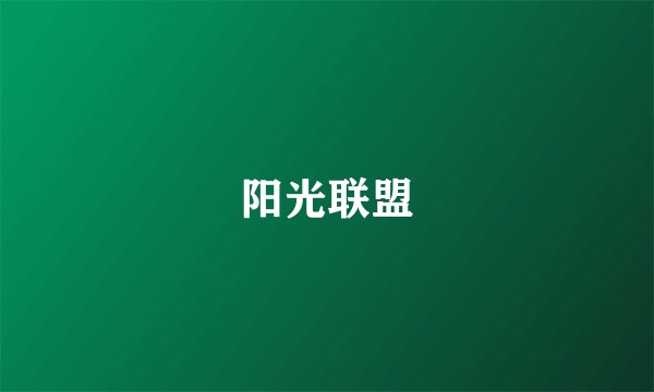 阳光联盟