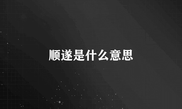 顺遂是什么意思