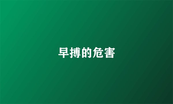 早搏的危害