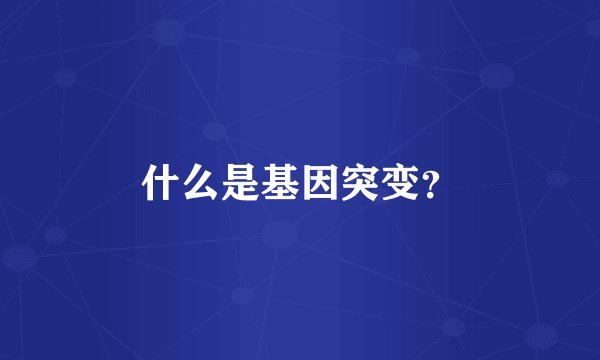什么是基因突变?