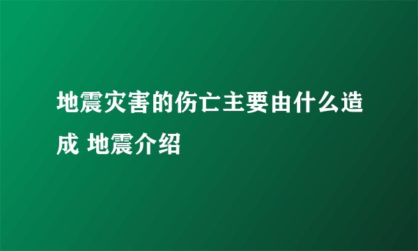 地震灾害的伤亡主要由什么造成 地震介绍