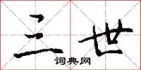 三世