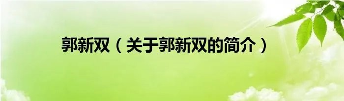 郭新双（关于郭新双的简介）