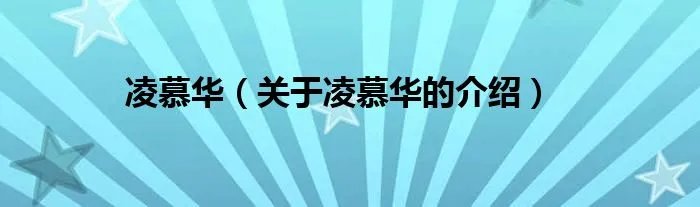 凌慕华（关于凌慕华的介绍）